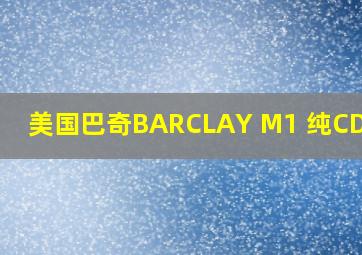 美国巴奇BARCLAY M1 纯CD转盘